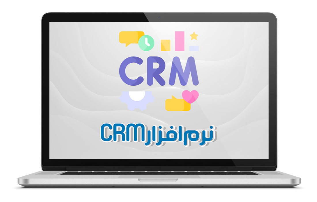 مدیریت ارتباط با مشتری CRM