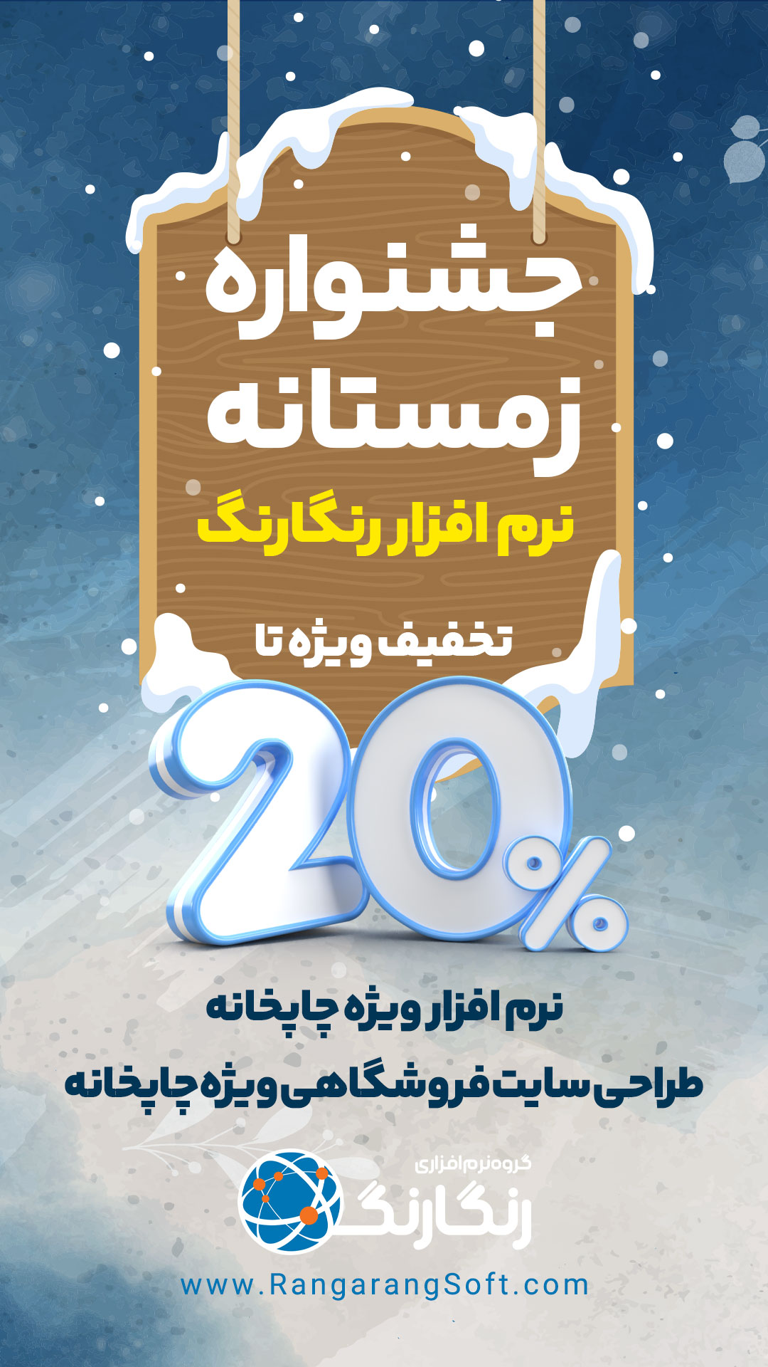 تخفیف ویژه ی زمستانه