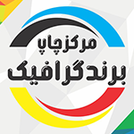 چاپ برند گرافیک